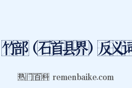 竹部（石首县界）反义词是什么意思的图片